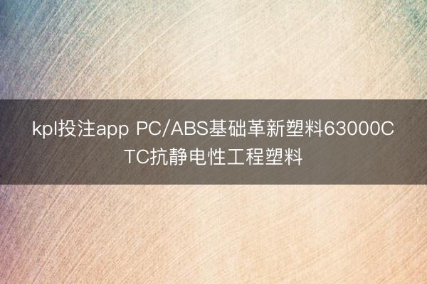 kpl投注app PC/ABS基础革新塑料63000CTC抗静电性工程塑料