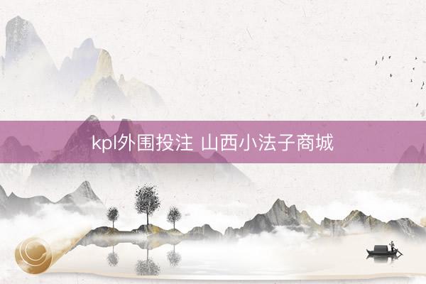kpl外围投注 山西小法子商城