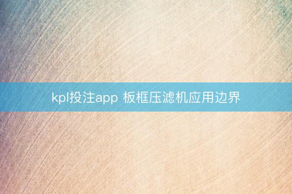 kpl投注app 板框压滤机应用边界