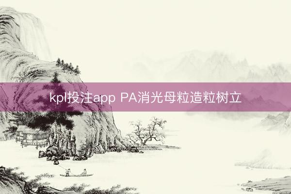 kpl投注app PA消光母粒造粒树立