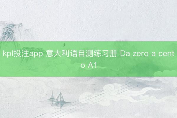 kpl投注app 意大利语自测练习册 Da zero a cento A1