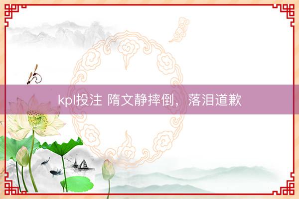 kpl投注 隋文静摔倒，落泪道歉