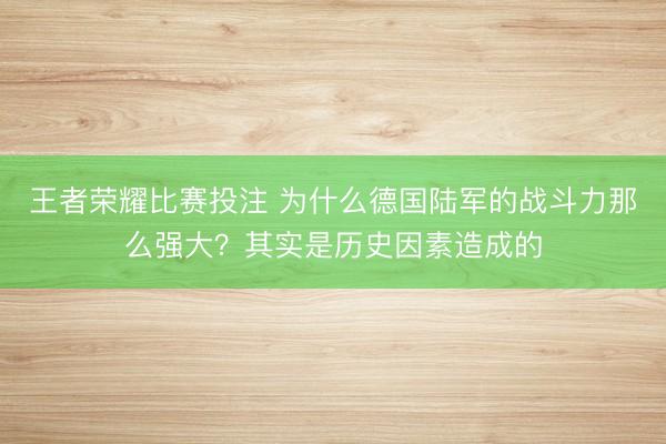 王者荣耀比赛投注 为什么德国陆军的战斗力那么强大？其实是历史因素造成的