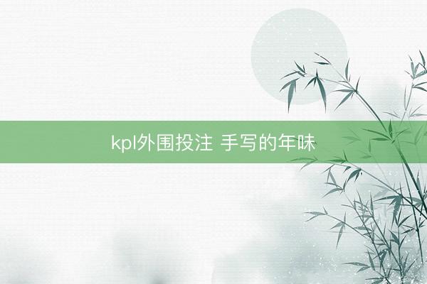 kpl外围投注 手写的年味