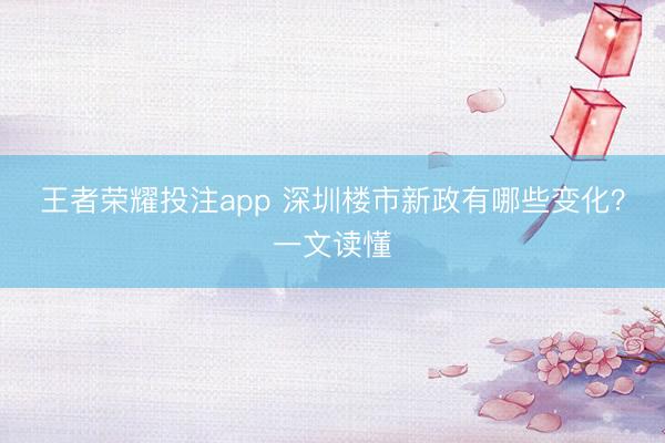 王者荣耀投注app 深圳楼市新政有哪些变化？一文读懂
