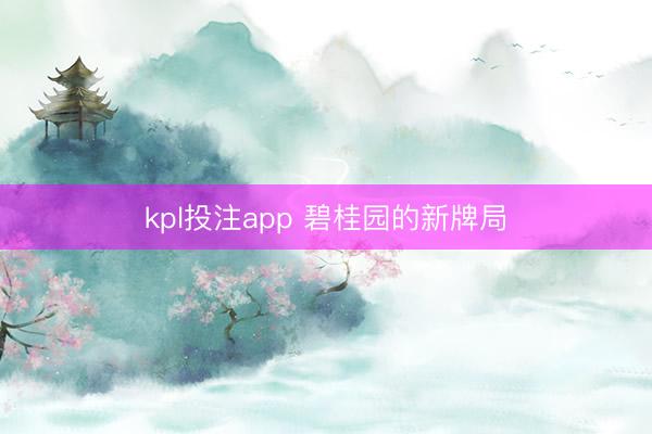 kpl投注app 碧桂园的新牌局