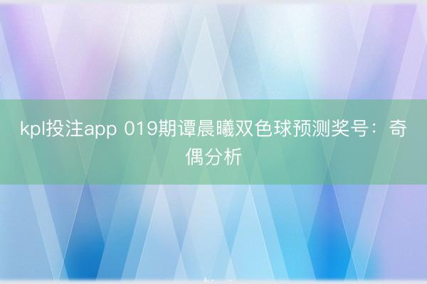 kpl投注app 019期谭晨曦双色球预测奖号：奇偶分析