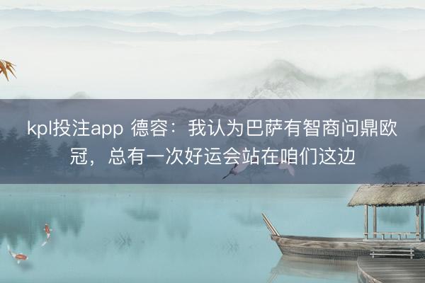 kpl投注app 德容:我认为巴萨有智商问鼎欧冠,总有一次好运会站在咱们这边
