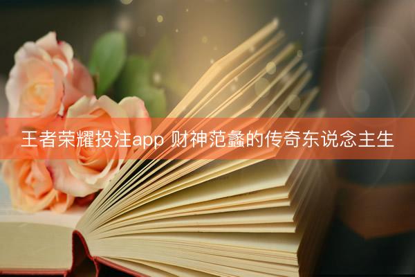 王者荣耀投注app 财神范蠡的传奇东说念主生