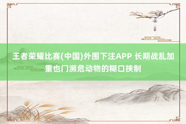 王者荣耀比赛(中国)外围下注APP 长期战乱加重也门濒危动物的糊口挟制