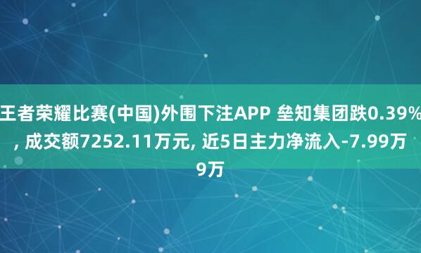 王者荣耀比赛(中国)外围下注APP 垒知集团跌0.39%, 成交额7252.11万元, 近5日主力净流入-7.99万