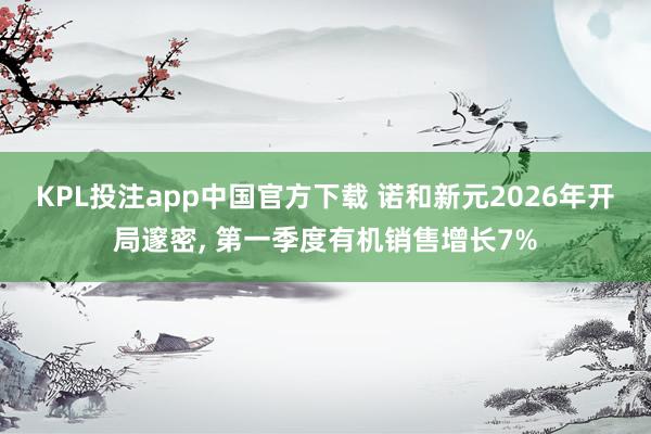 KPL投注app中国官方下载 诺和新元2026年开局邃密, 第一季度有机销售增长7%