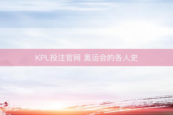 KPL投注官网 奥运会的各人史