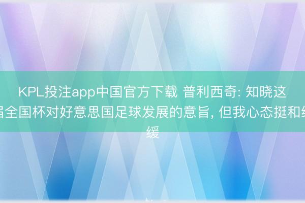 KPL投注app中国官方下载 普利西奇: 知晓这届全国杯对好意思国足球发展的意旨, 但我心态挺和缓