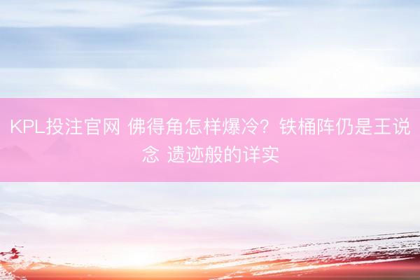 KPL投注官网 佛得角怎样爆冷?铁桶阵仍是王说念 遗迹般的详实